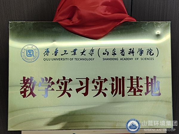 雙向賦能，共贏(yíng)發(fā)展！山東山藍(lán)環(huán)境集團(tuán)有限公司——齊魯工業(yè)大學(xué)