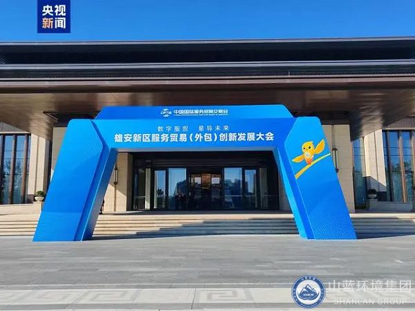 2024服貿(mào)會首次出京落地雄安，山藍環(huán)境集團應(yīng)邀出席