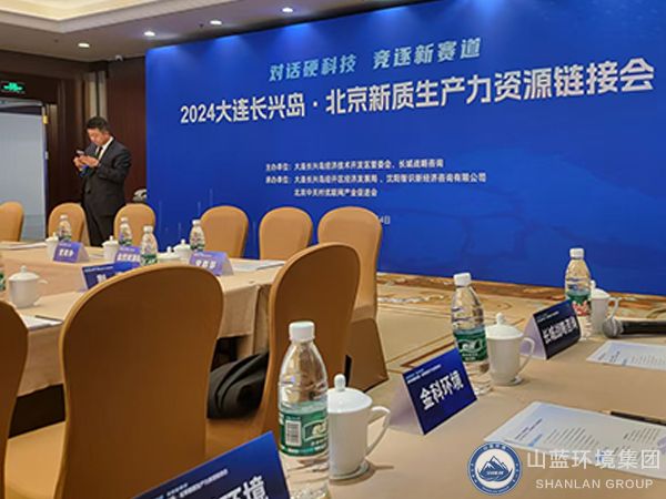 山藍環(huán)境集團公司參加2024大連長興島北京新質(zhì)生產(chǎn)力資源鏈接
