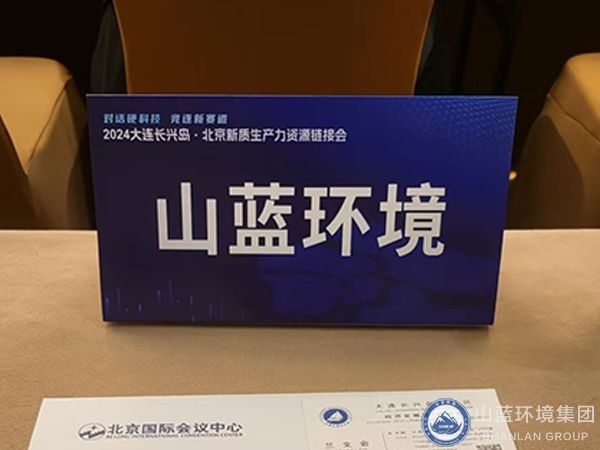 山藍(lán)環(huán)境-2024大連長興島北京新質(zhì)生產(chǎn)力資源鏈接會.jpg